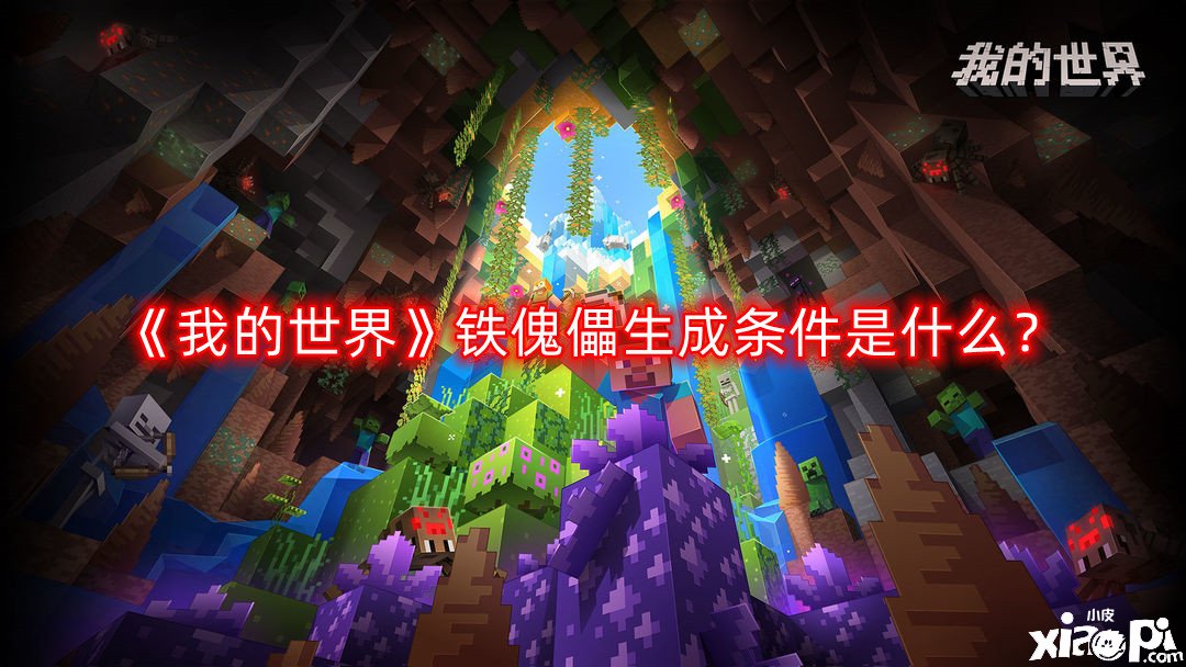 《我的世界》铁傀儡生成条件是什么？铁傀儡生成条件先容