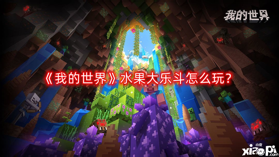 《我的世界》水果大乐斗怎么玩？水果大乐斗玩法攻