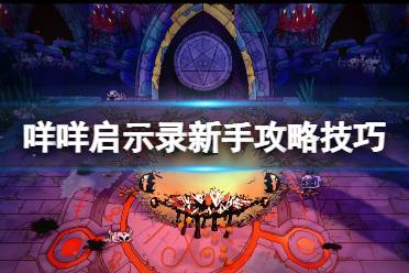 《咩咩启示录》新手怎么玩?新手攻略技巧