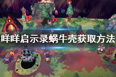 《咩咩启示录》蜗牛壳如何获得?蜗牛壳获取方法介绍