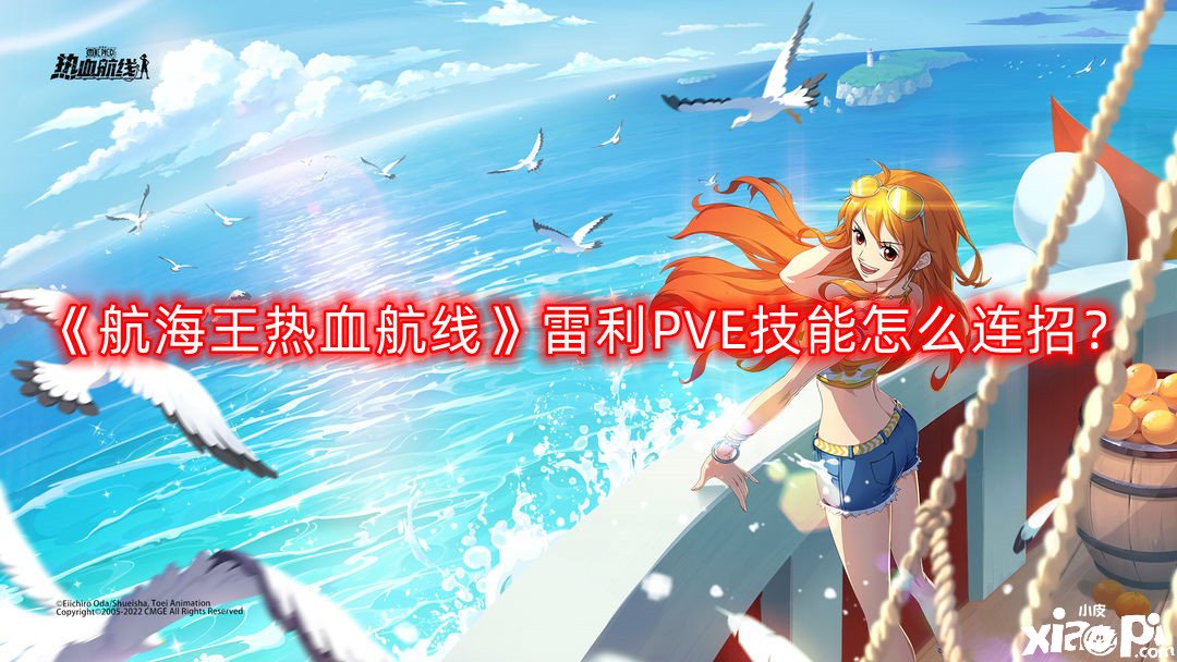《帆海王热血航线》雷利PVE技术怎么连招？雷利PVE技术连招攻略