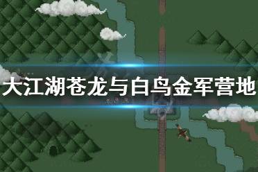 《大江湖苍龙与白鸟》金军营地有哪些资源?金军营地道具收集攻略分享