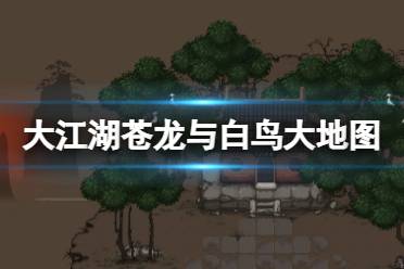 今天小编给大家带来大江湖苍龙与白鸟游戏大地图分享