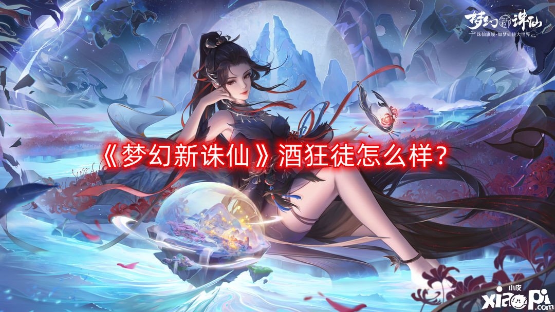 《梦幻新诛仙》酒狂徒怎么样？酒狂徒强度阐明