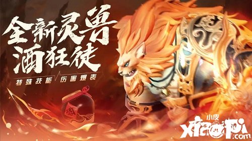 《梦幻新诛仙》酒狂徒怎么样？酒狂徒强度阐明