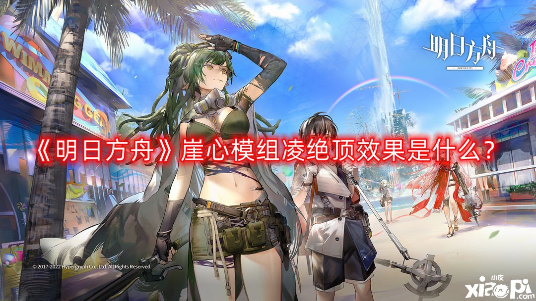 《嫡方舟》崖心模组凌绝顶结果是什么？崖心模组凌绝顶结果先容