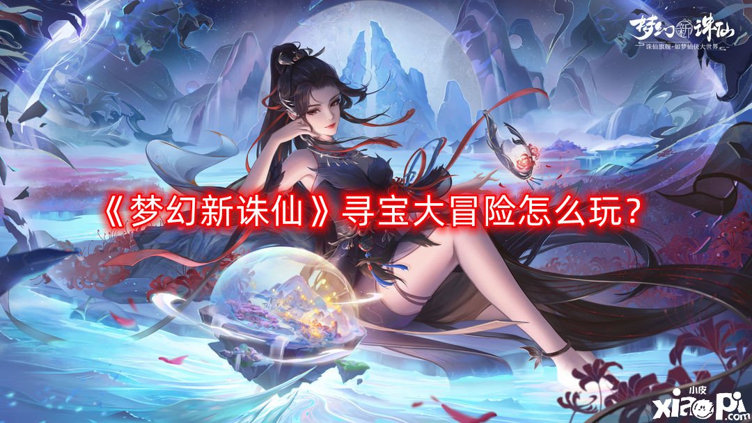《梦幻新诛仙》寻宝大冒险怎么玩？寻宝大冒险打法阵容推荐