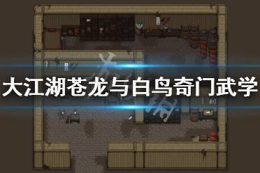奇门武学获取方法介绍 奇门 呼吸吐纳之法 首次去金军营地触发双侠剧情 对话选项选正义帮他们2个 战胜后获得【呼吸吐纳法