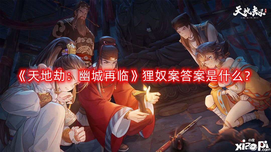《天地劫：幽城再临》狸奴案谜底是什么？狸奴案推理谜底先容