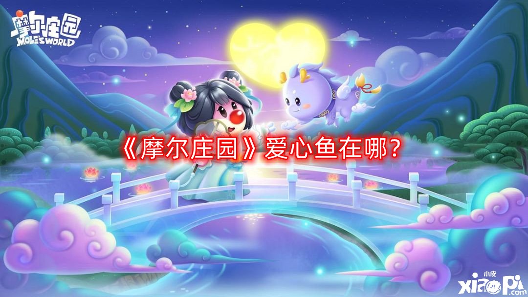 《摩尔庄园》爱心鱼在哪？爱心鱼钓取位置分享