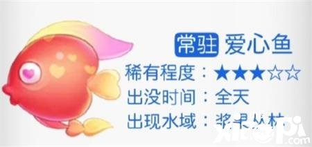 《摩尔庄园》爱心鱼在哪？爱心鱼钓取位置分享