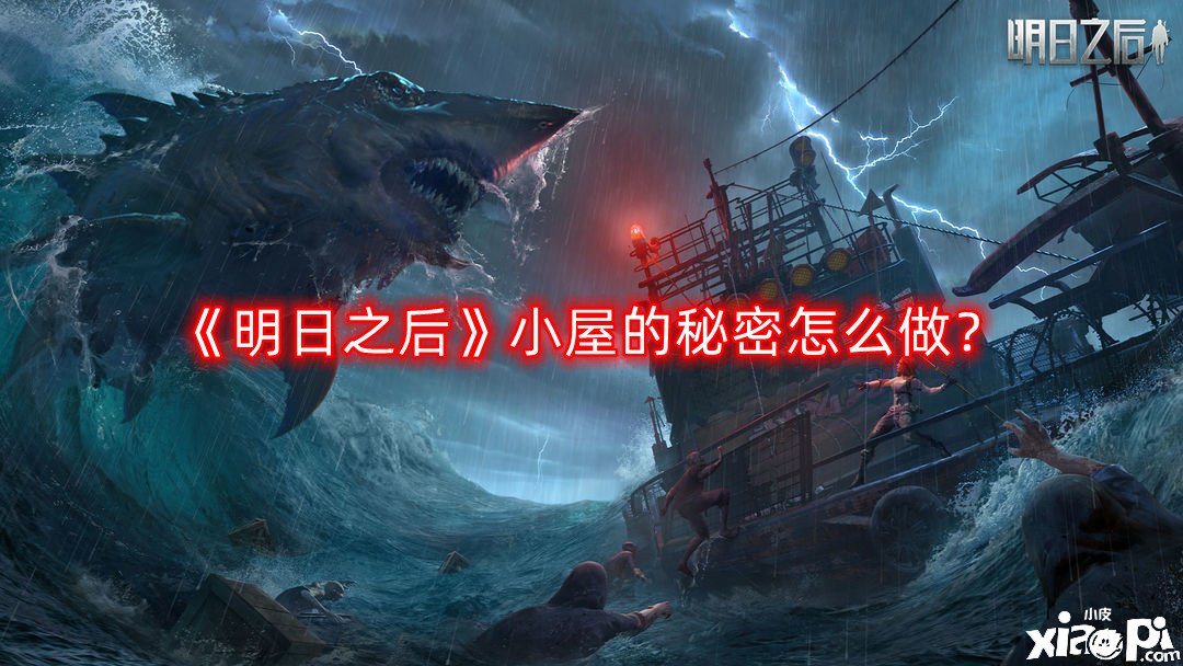 《嫡之后》小屋的奥秘怎么做？小屋的奥秘任务完成攻略