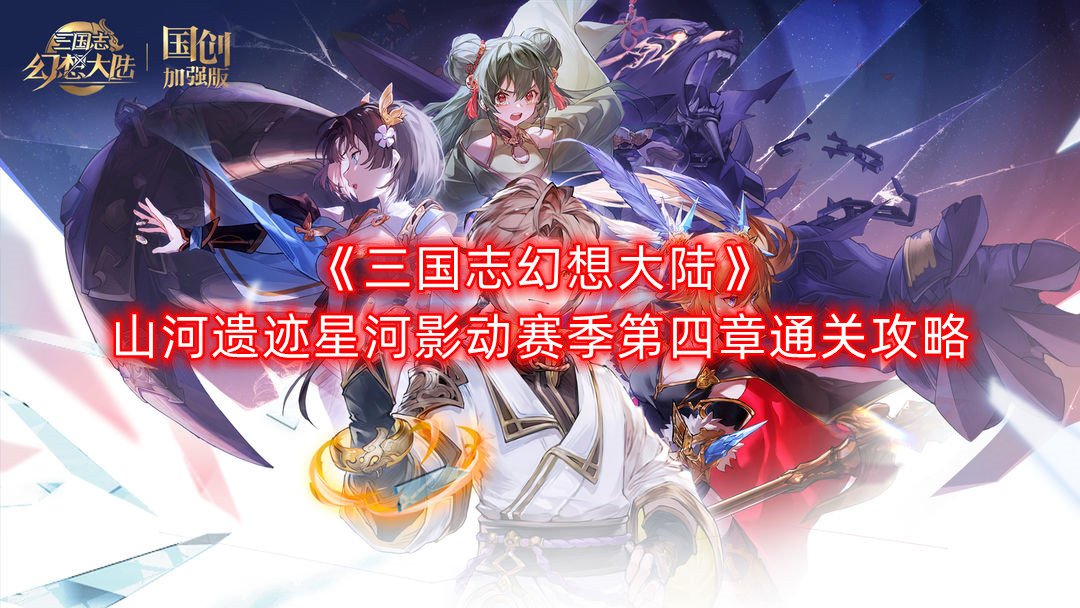 《三国志理想大陆》江山遗迹星河影动赛季第四章通关攻略