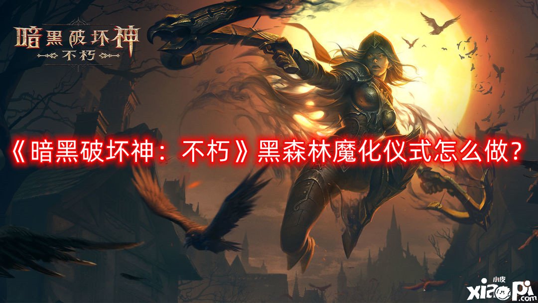 《暗黑粉碎神：不朽》黑丛林魔化典礼怎么做？黑丛林魔化典礼奇遇攻略