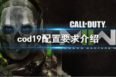 AMD:21.9.1 以上就是cod19配置要求介绍的内容了