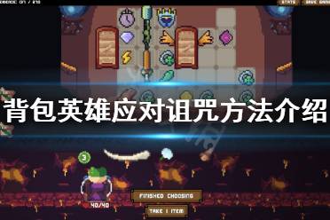 靠吸血和治疗回复 下策:吃下诅咒后