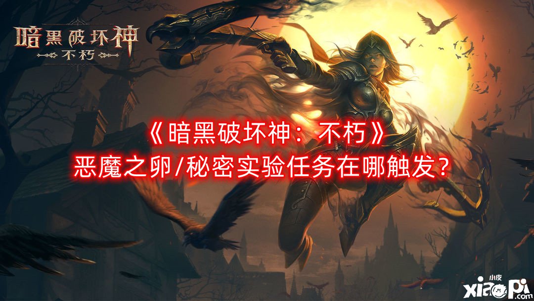 《暗黑粉碎神：不朽》恶魔之卵/奥秘尝试任务在哪触发？触发要领位置一览
