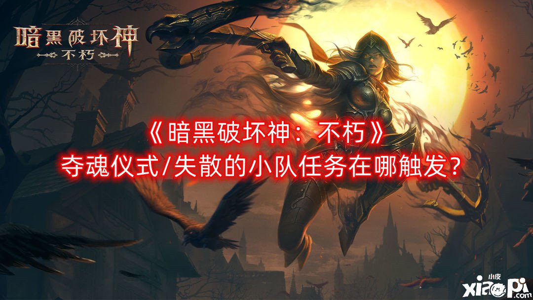 《暗黑粉碎神：不朽》夺魂典礼/失散的小队任务在哪触发？触发要领位置一览
