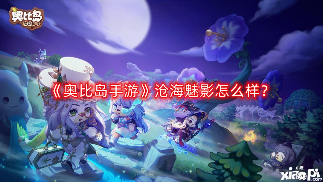 《奥比岛手游》沧海魅影怎么样？沧海魅影怎么得到