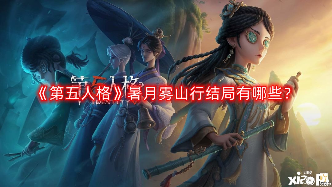 《第五人格》暑月雾山行了局有哪些？暑月雾山行全了局告竣攻略