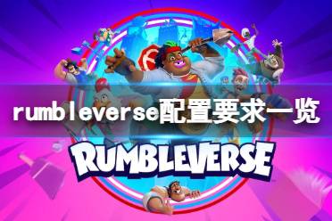 想要了解更多相关攻略的小伙伴可以持续关注游侠网