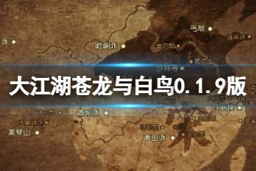 《大江湖苍龙与白鸟》8月19日更新了什么?0.1.9版本更新内容一览