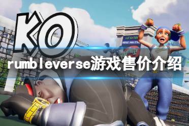 《摔角城大乱斗》多少钱?rumbleverse游戏售价介绍