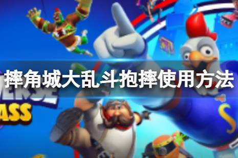 抱摔使用方法介绍 介绍: 抱摔是rumbleverse中的一个技能 获取方法: 玩家可以在地图中拾取技能书进行学习 使