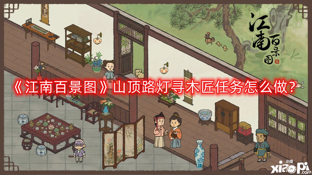 《江南百景图》山顶路灯寻木工任务怎么做？山顶路灯寻木工任务完成攻略