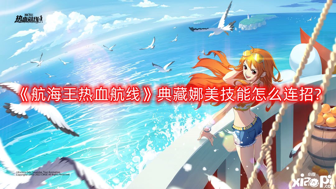 《帆海王热血航线》典藏娜美技术怎么连招?典藏娜美技术连招攻略