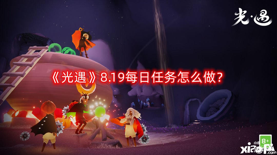 《光遇》8.19逐日任务怎么做？8月19日逐日任务完成攻略2022