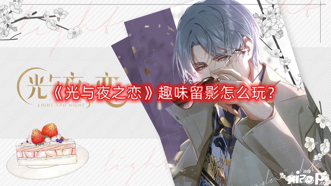 《光与夜之恋》趣味留影怎么玩？趣味留影玩法攻略