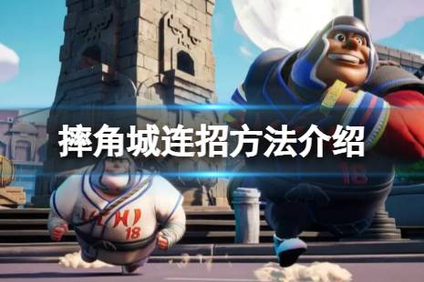 《摔角城大乱斗》怎么打连招?连招方法介绍
