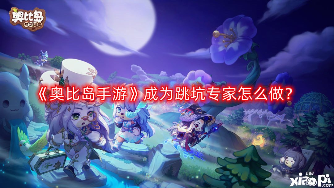 《奥比岛手游》成为跳坑专家怎么做？成为跳坑专家完成攻略