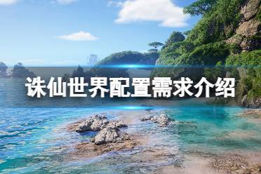 部分感兴趣的玩家对游戏的配置不是很了解