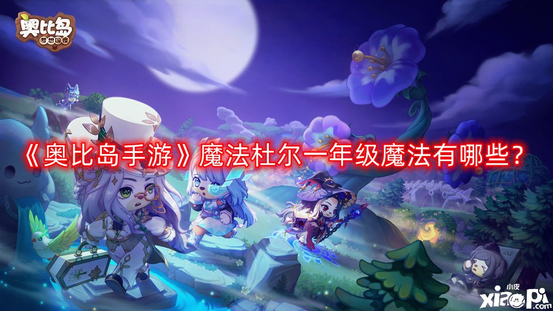 《奥比岛手游》邪术杜尔一年级邪术有哪些？邪术杜尔一年级邪术攻略