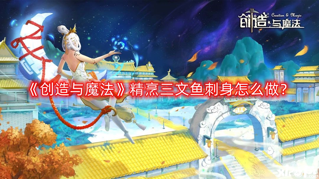 《缔造与邪术》精烹三文鱼刺身怎么做？精烹三文鱼刺身食谱配方一览