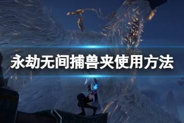 在永劫无间的新地图中新增了不少的机关