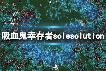 想要了解更多相关攻略的小伙伴可以持续关注游侠网