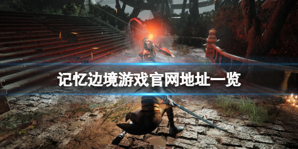 游侠网1