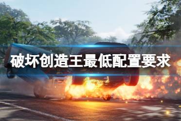 《破坏创造王》配置要求高吗?游戏最低配置要求一览