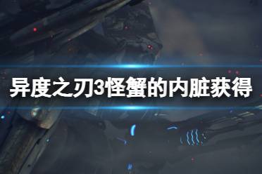 《异度之刃3》怪蟹的内脏怎么获得?怪蟹的内脏获得方法分享