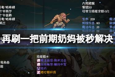 《再刷一把》前期奶妈被秒怎么办?前期奶妈被秒解决方法介绍