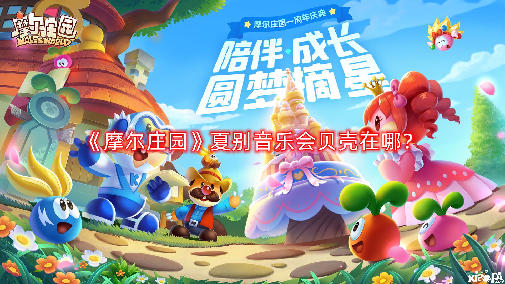 《摩尔庄园》夏别音乐会贝壳在哪？夏别音乐会贝壳位置汇总