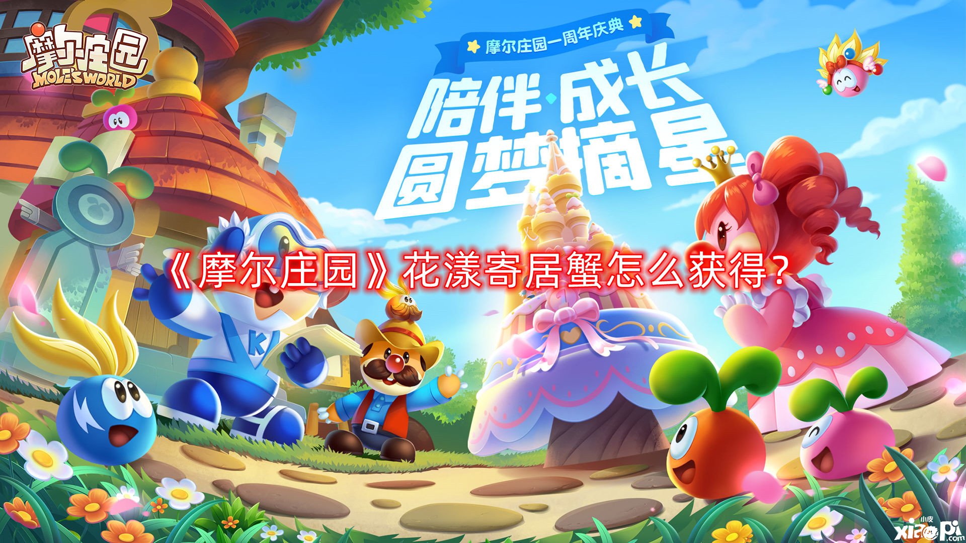 《摩尔庄园》花漾借居蟹怎么得到？花漾借居蟹获取要领