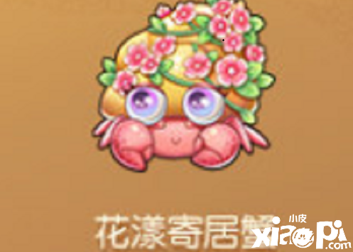 《摩尔庄园》花漾借居蟹怎么得到？花漾借居蟹获取要领