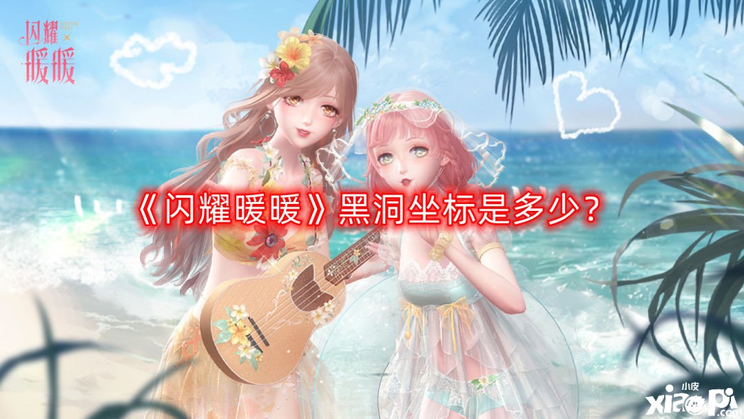 《闪耀暖暖》黑洞坐标是几多？黑洞坐标暗码一览