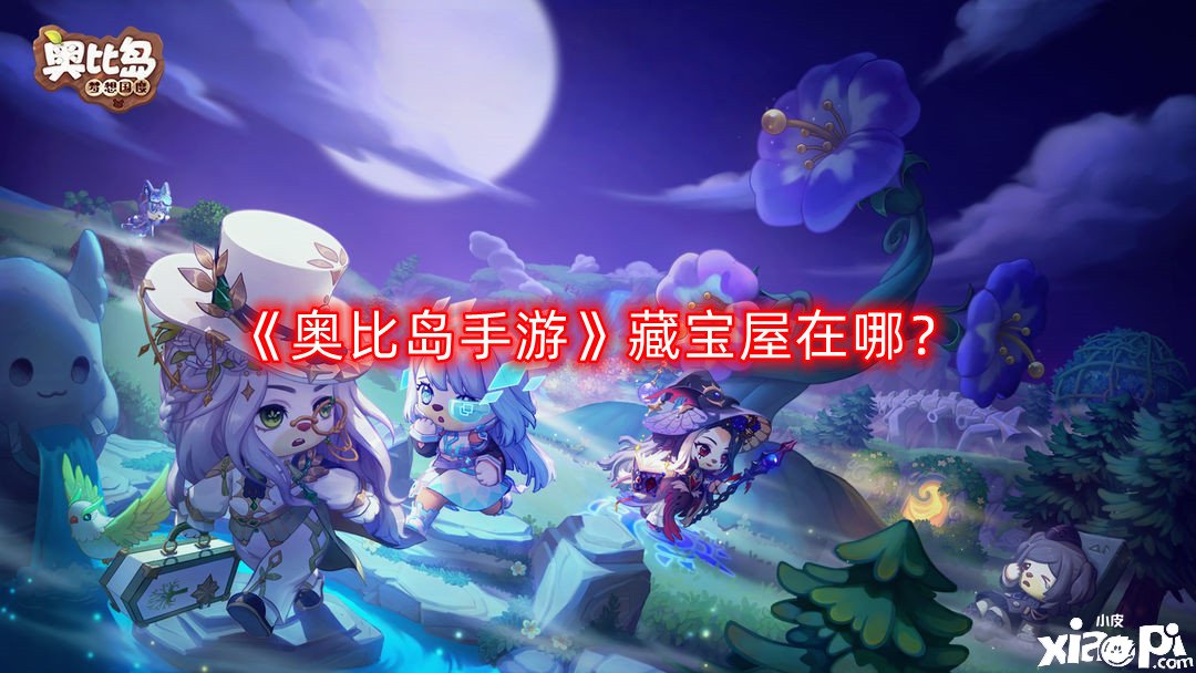 《奥比岛手游》藏宝屋在哪？藏宝屋位置一览