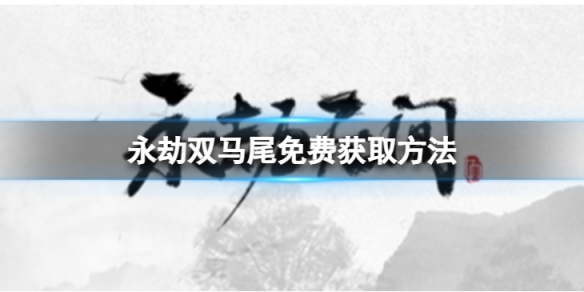 游侠网1