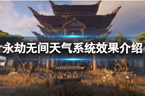 今天小编给大家带来永劫无间天气系统效果介绍